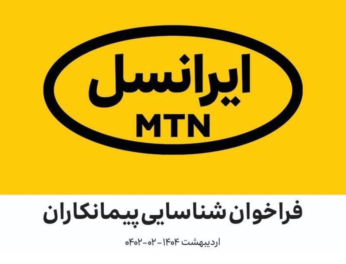 فراخوان شناسایی پیمانکاران در زمینه نیازمندی‌های عمومی شرکت ایرانسل اردیبهشت۱۴۰۴ (۰۲-۰۴۰۲)