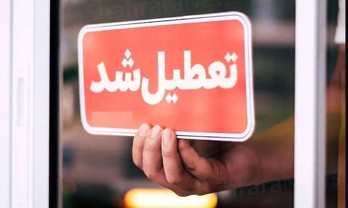 «پنج شنبه‌ها» در این استان تعطیل شد