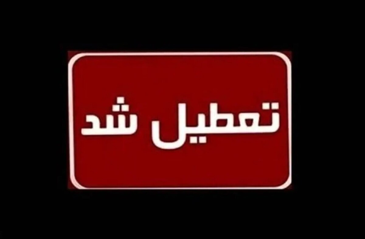 فوری / اطلاعیه تعطیلی مدارس فردا چهارشنبه ۹ اردیبهشت ۱۴۰۴