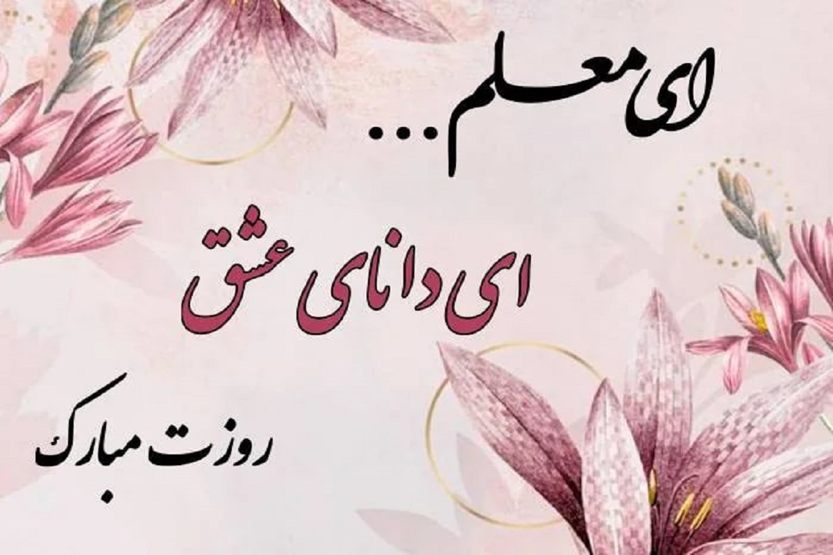 پیام تبریک روز معلم ۱۴۰۴ / پیام‌های رسمی و احساسی تبریک روز معلم+ عکس
