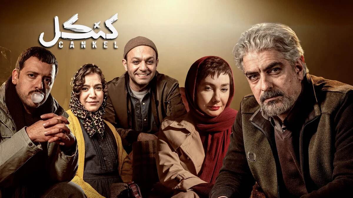 همه چیز درباره سریال «کنکل»/ بیوگرافی بازیگران سریال «کنکل»+ زمان پخش و تعدادقسمت‌ +عکس
