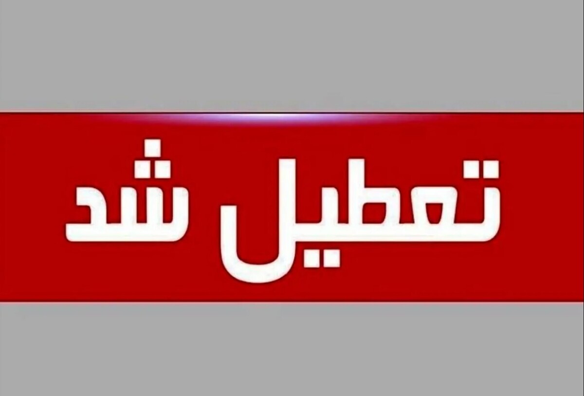 تعطیلی مدارس فردا ۱۳ اردیبهشت ۱۴۰۴ / مدارس کدام استان‌ها شنبه تعطیل است؟
