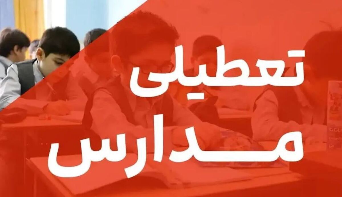 تعطیلی مدارس فردا دوشنبه ۱۵ اردیبهشت ۱۴۰۴ / مدارس کدام استان‌ها تعطیل است؟