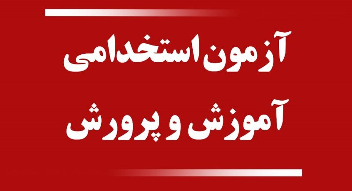 تیرماه آغاز آزمون استخدام معلم/ بیشترین استخدام برای معلم هنرستان