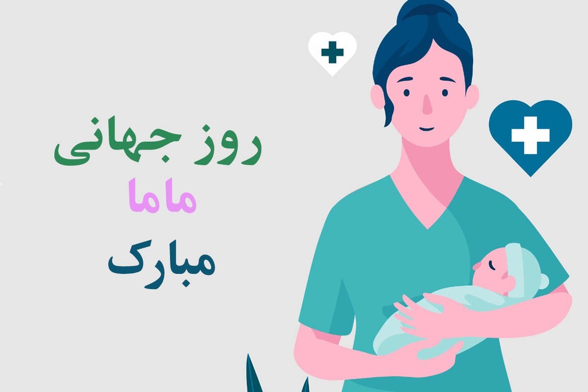 پیام تبریک روز ماما ۱۴۰۴ / ۲۰ پیام رسمی، احساسی و عاشقانه