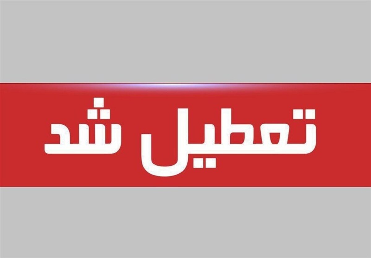 فوری / پنجشنبه ۱۸ اردیبهشت ۱۴۰۴ تعطیل شد