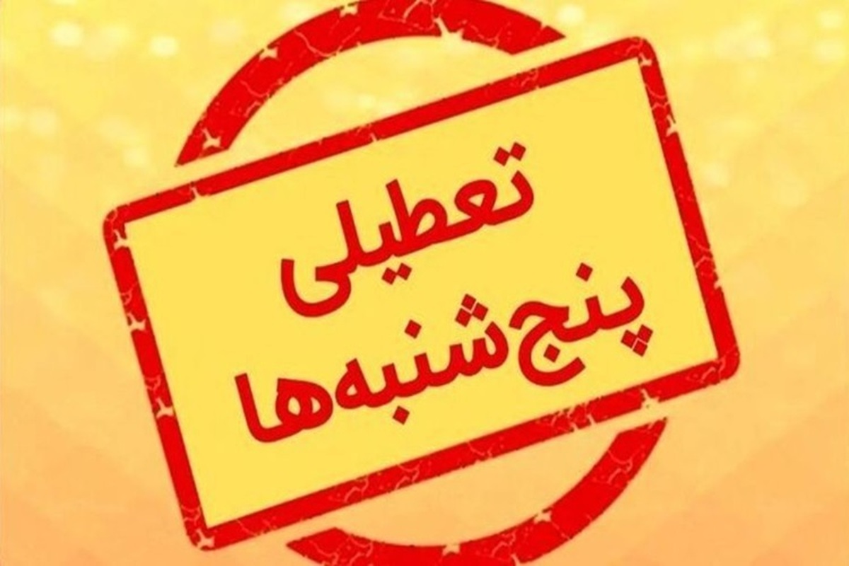 تکلیف لایحه تعطیلی پنجشنبه‌ها کی روشن می‌شود؟
