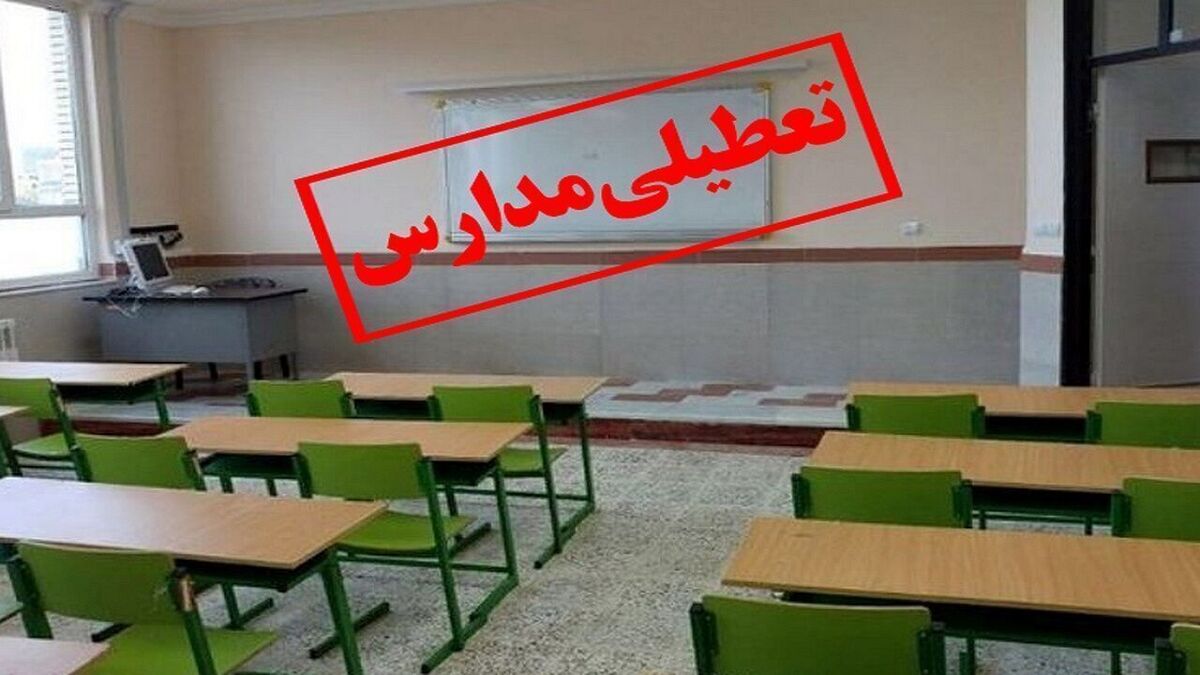 فوری/ مدارس این شهر فردا چهارشنبه ۱۷ اردیبهشت‌ ۱۴۰۴ تعطیل شد