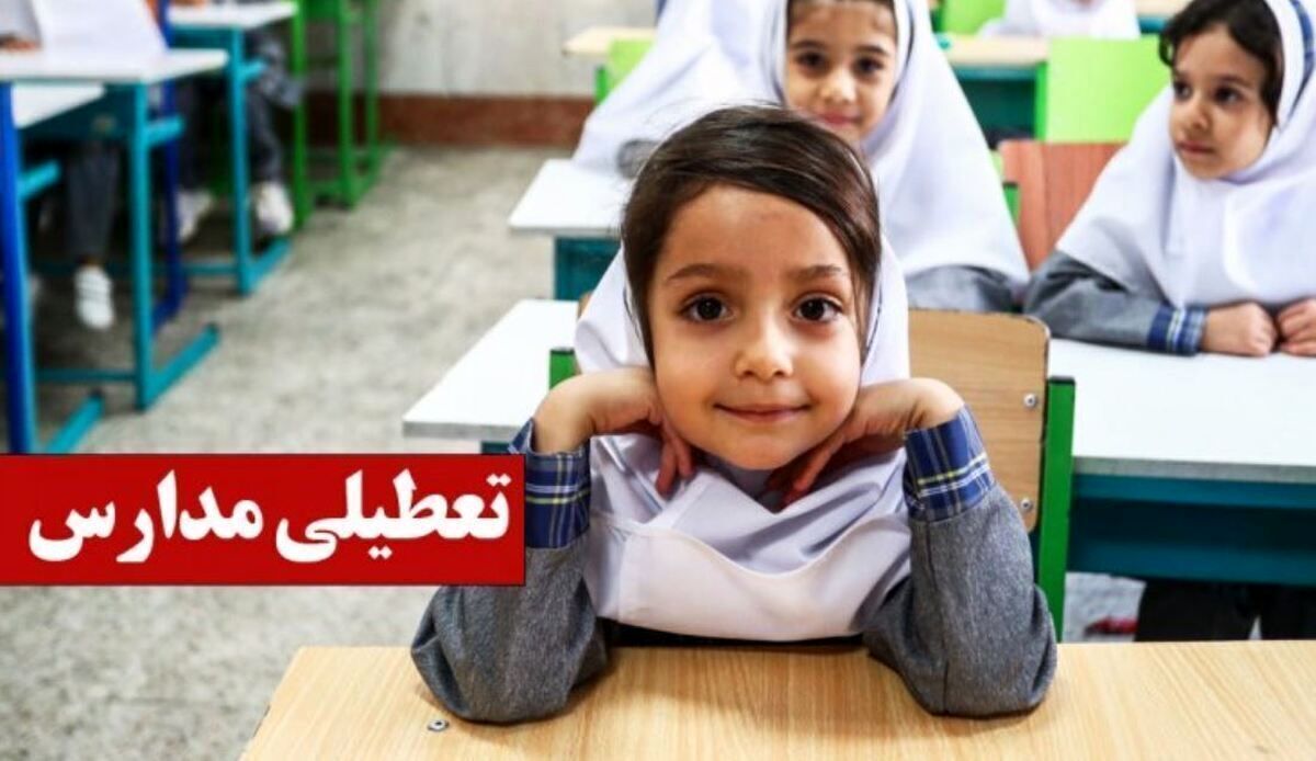 تعطیلی مدارس فردا چهارشنبه ۱۷ اردیبهشت ۱۴۰۴ / مدارس کدام استان‌ها تعطیل است؟