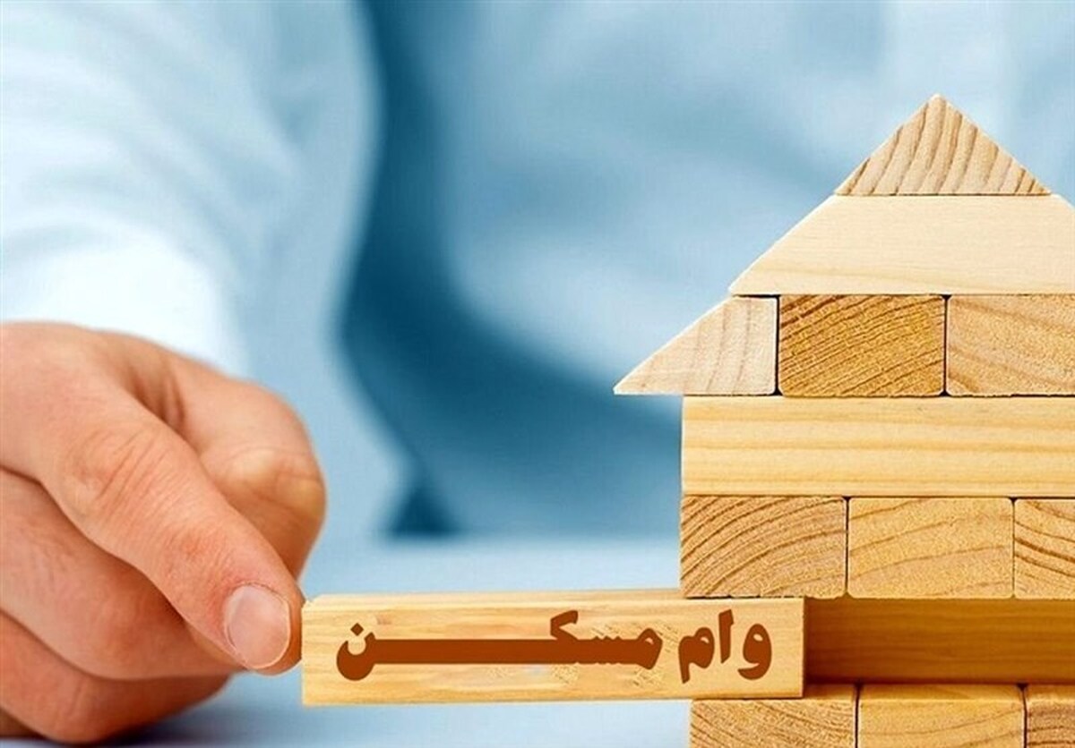 چه کسانی متقاضی وام مسکن با اقساط ۲۵ میلیونی خواهند بود؟