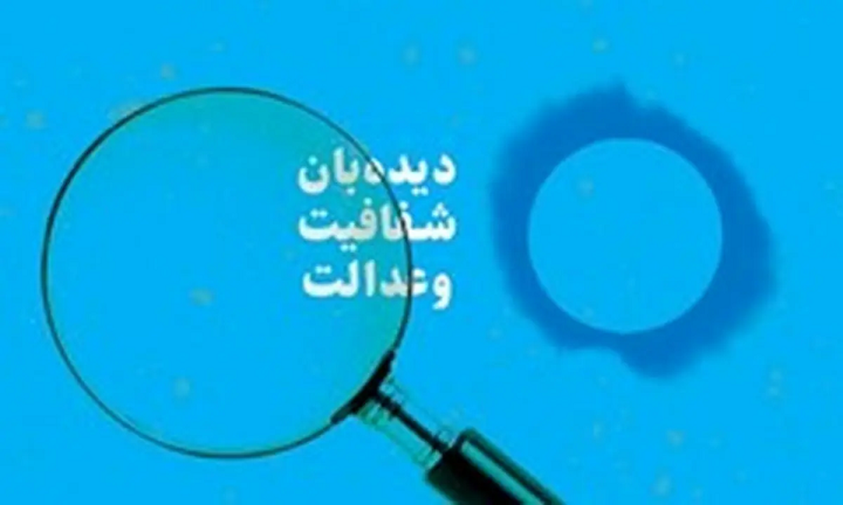 دیده‌بان شفافیت و عدالت خواستار انحلال این بانک شد