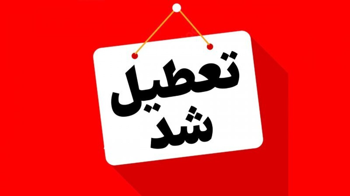 تعطیلی پنج‌شنبه ۱۸ اردیبهشت ۱۴۰۴ قطعی شد / فقط این ۷ استان مشمول شدند