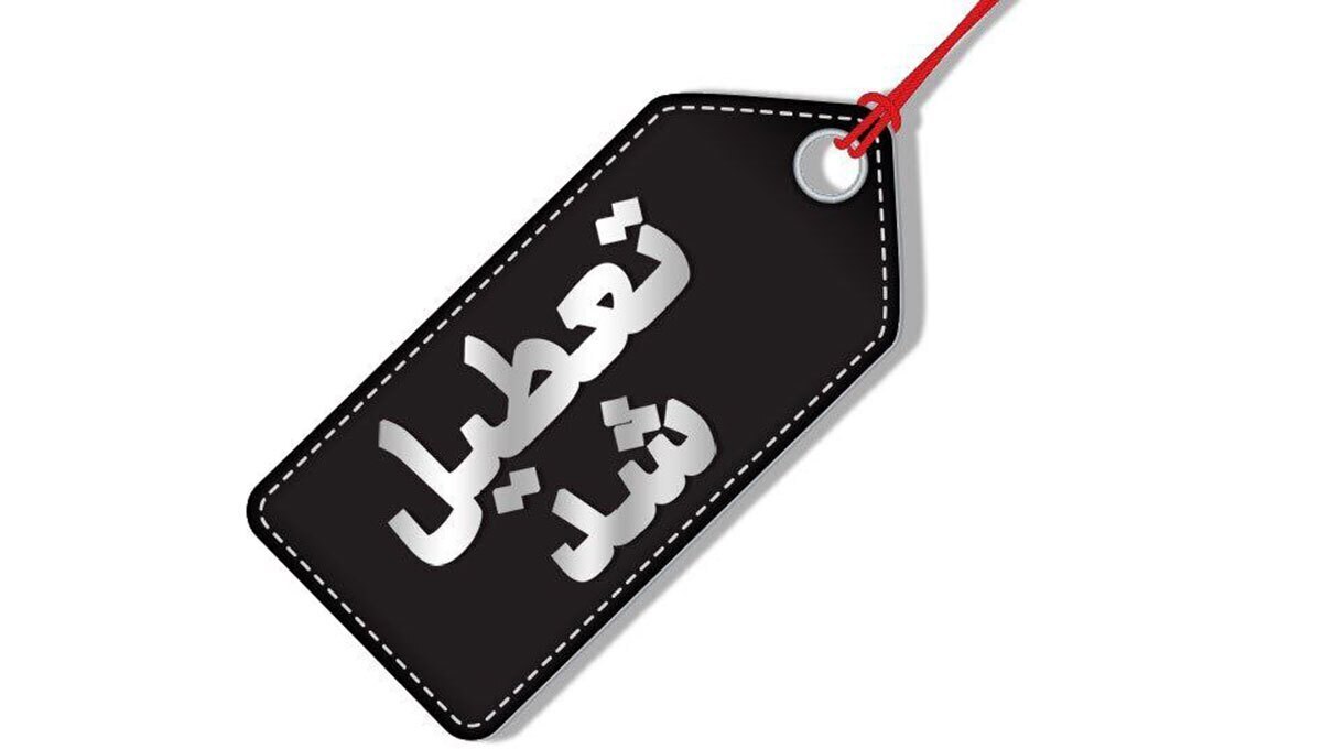 فوری / پنجشنبه ۱۸ اردیبهشت ۱۴۰۴ تعطیلی سراسری اعلام شد؟