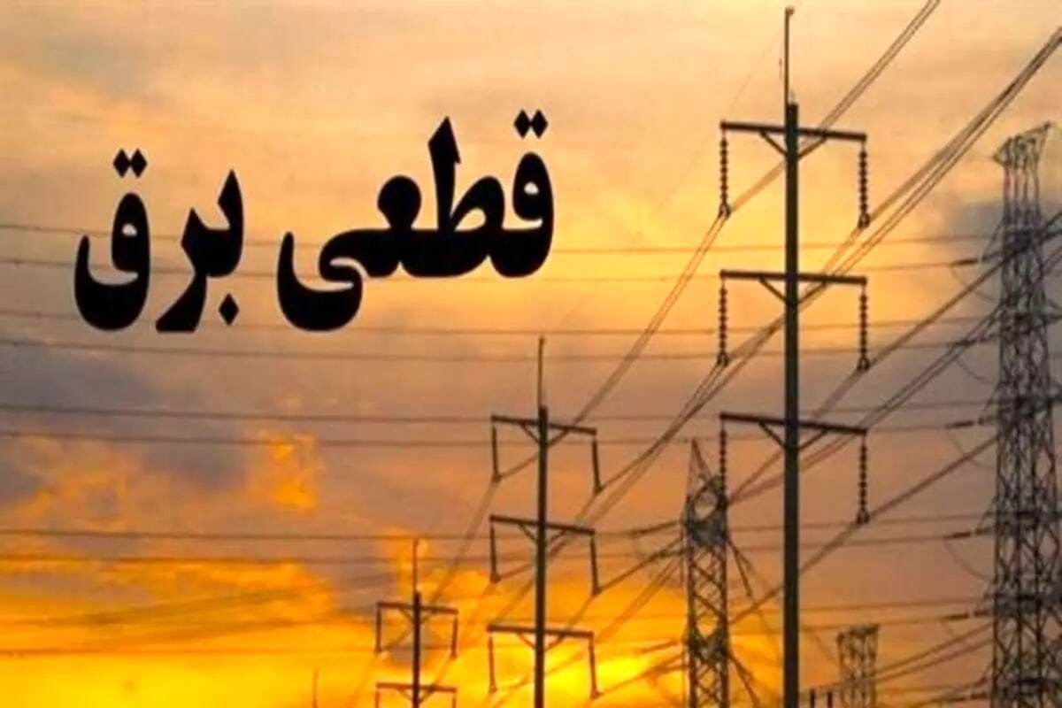 برنامه قطعی برق پنجشنبه ۱۹ اردیبهشت ۱۴۰۴/ برق کدام استان‌ها فردا قطع خواهد شد؟