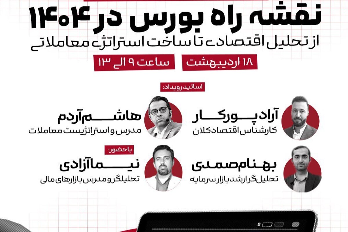 برگزاری رویداد بزرگ نقشه راه بورس در ۱۴۰۴/ از تحلیل اقتصادی تا ساخت استراتژیمعاملاتی