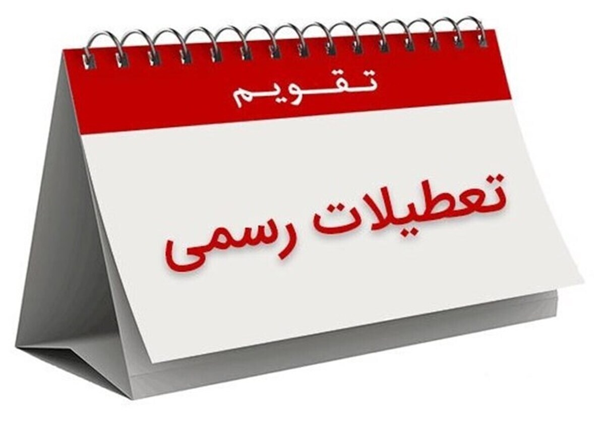 تا پایان بهار چند روز تعطیل داریم؟ / مشاهده تقویم اردیبهشت و خرداد ۱۴۰۴