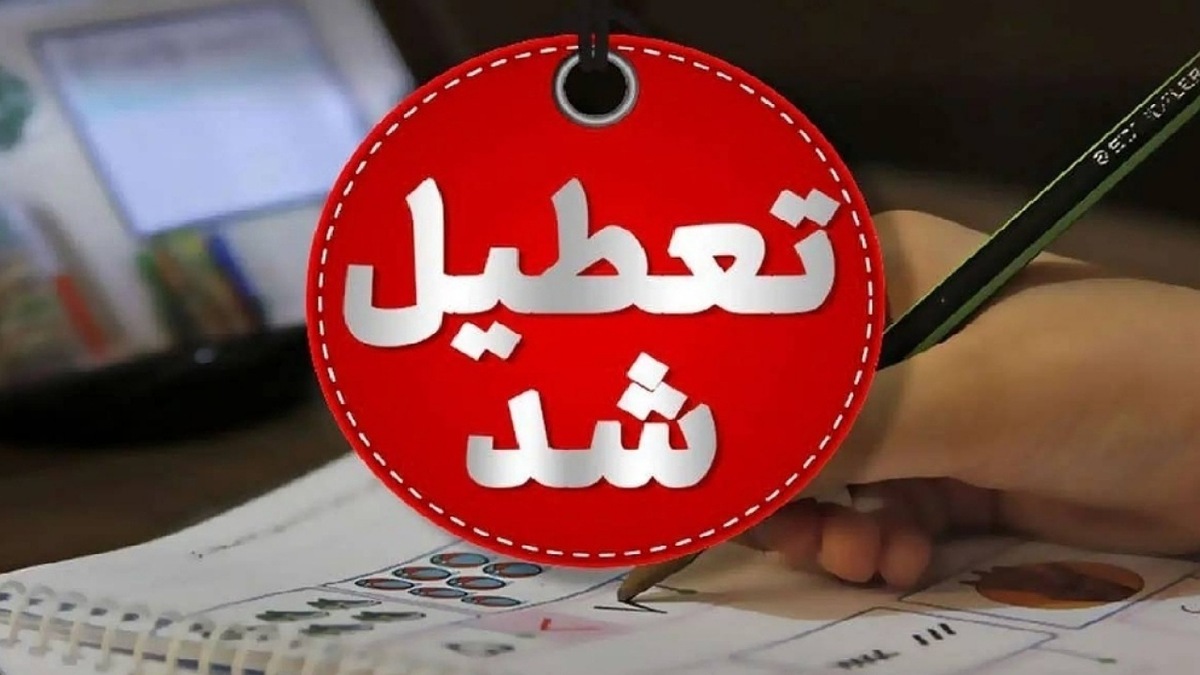 تعطیلی مدارس شنبه ۲۰ اردیبهشت ۱۴۰۴ / کدام استان‌ها فردا تعطیل است؟