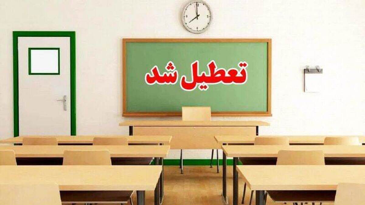 تعطیلی مدارس یکشنبه ۲۱ اردیبهشت ۱۴۰۴ / کدام استان‌ها فردا تعطیل است؟