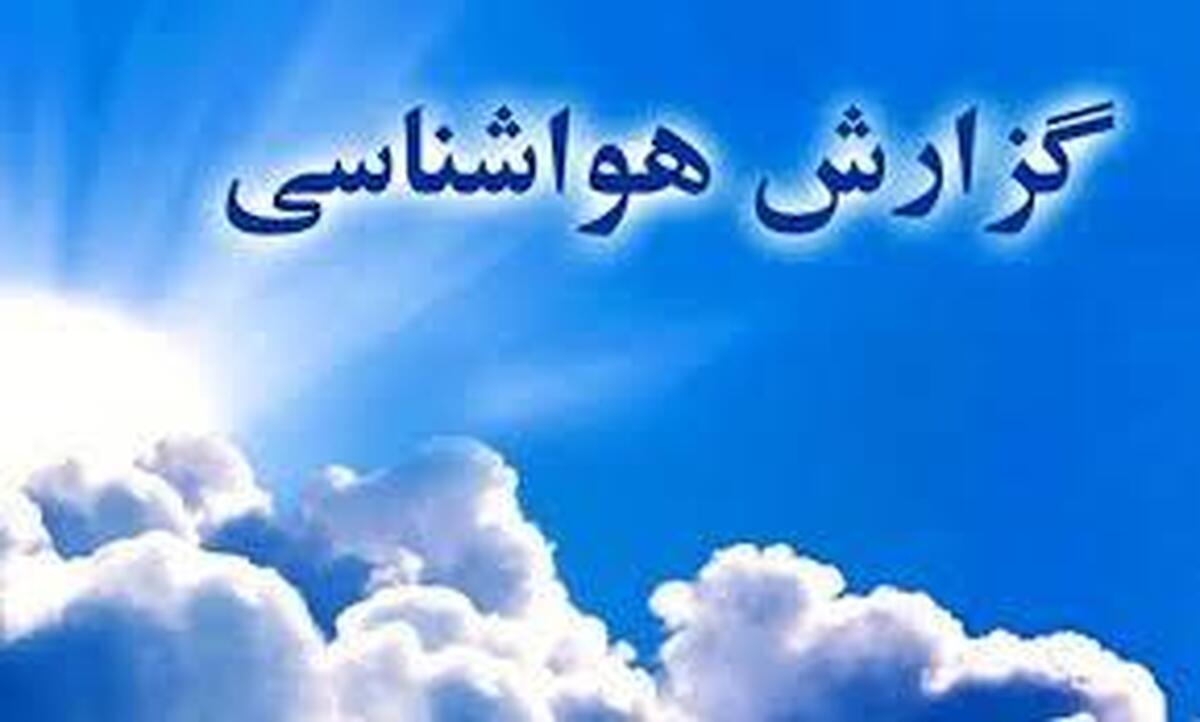 هواشناسی ایران امروز یکشنبه ۲۱ اردیبهشت/ طوفان و گردوخاک برای نیمه جنوبی و شرقیکشور + فیلم