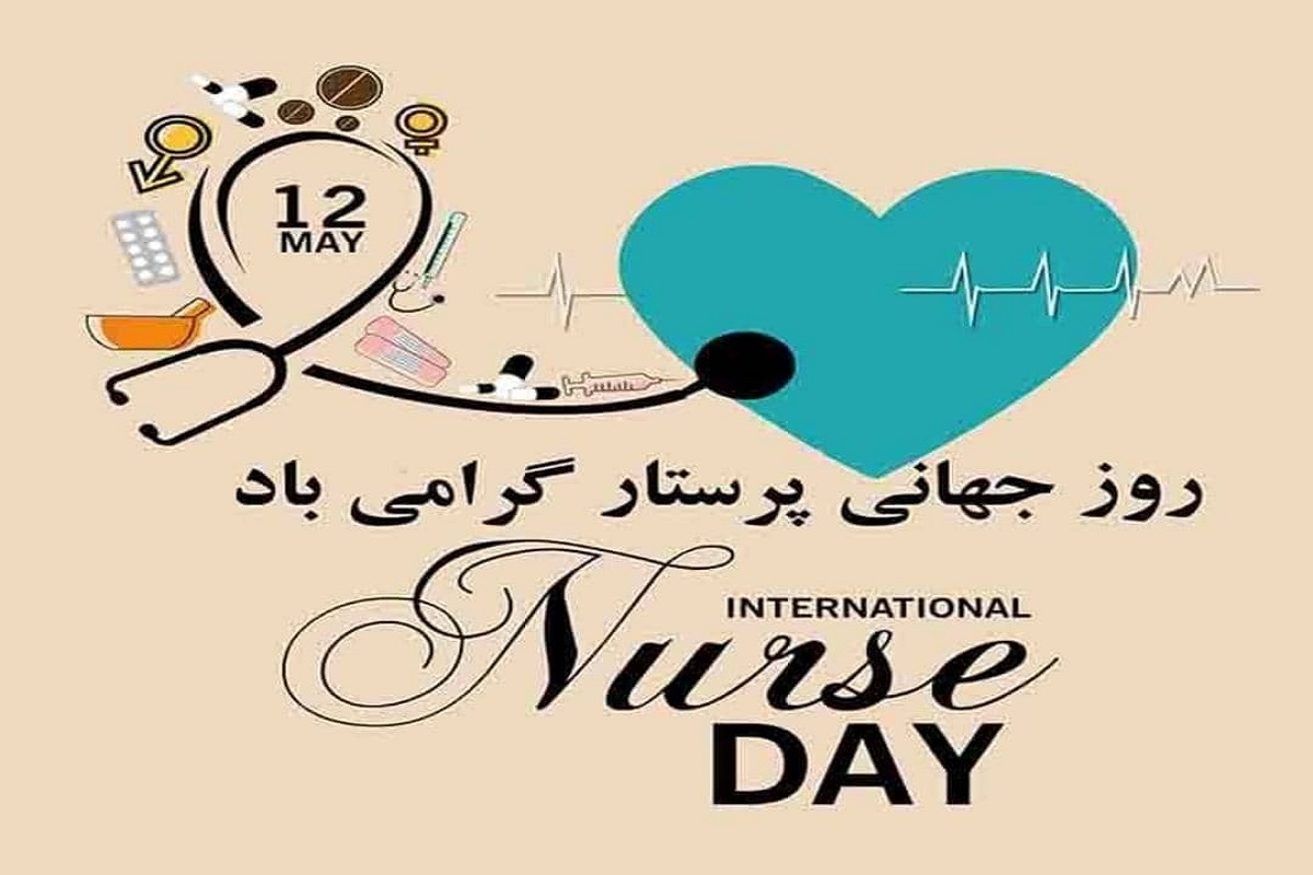 پیام تبریک روز جهانی پرستار ۱۴۰۴ / پیام‌های ادبی، احساسی تبریک به مناسبت روزجهانی پرستار + عکس