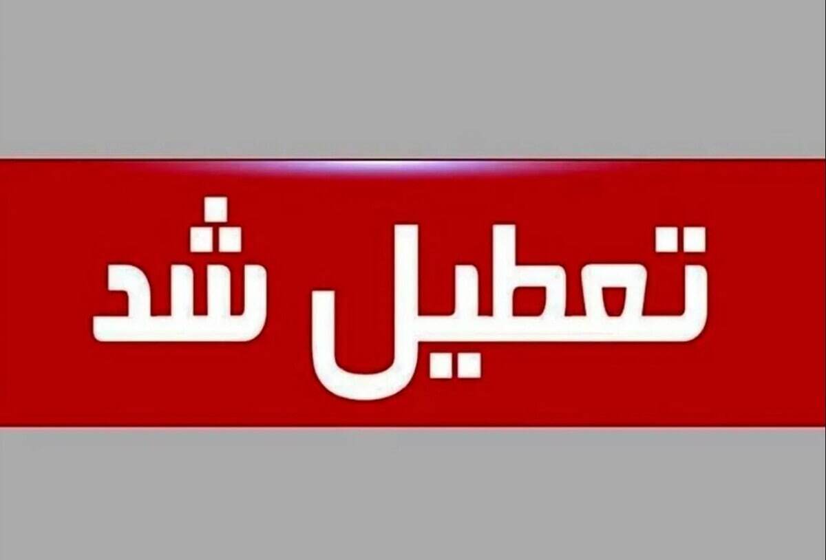 تعطیلی مدارس دوشنبه ۲۲ اردیبهشت ۱۴۰۴ / مدارس کدام استان‌ها فردا تعطیل است؟