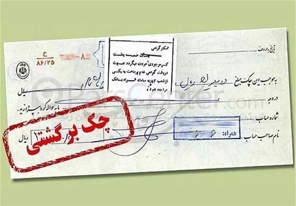 سیستم صیادی؛ پایان چک‌های برگشتی یا آغاز سردرگمی‌ها؟