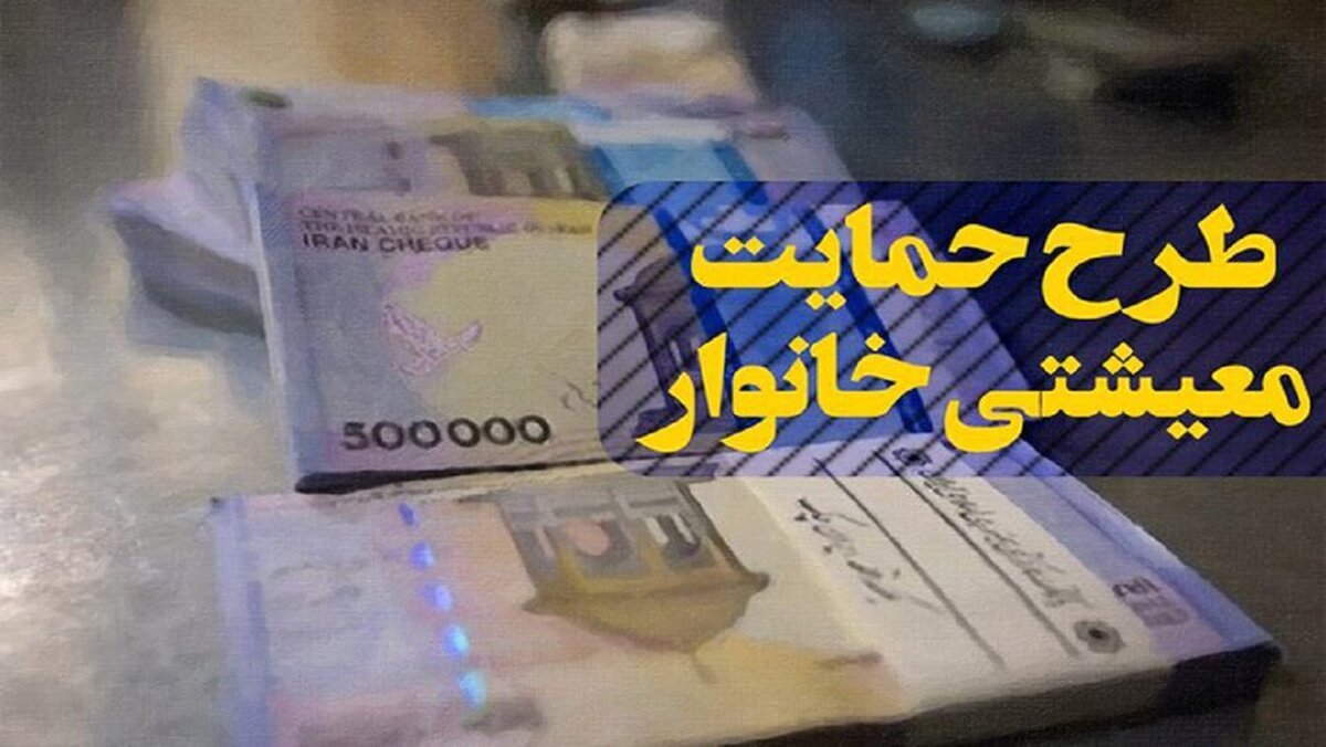 واریز یارانه معیشتی جدید برای این دهک‌ها و خانوارها قطعی شد