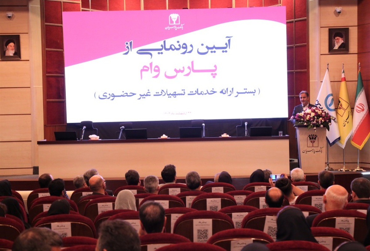 حرکت پرشتاب بانک پارسیان به‌سوی بانکداری دیجیتال؛ «پارس وام» محور تحول در خدماتغیرحضوری