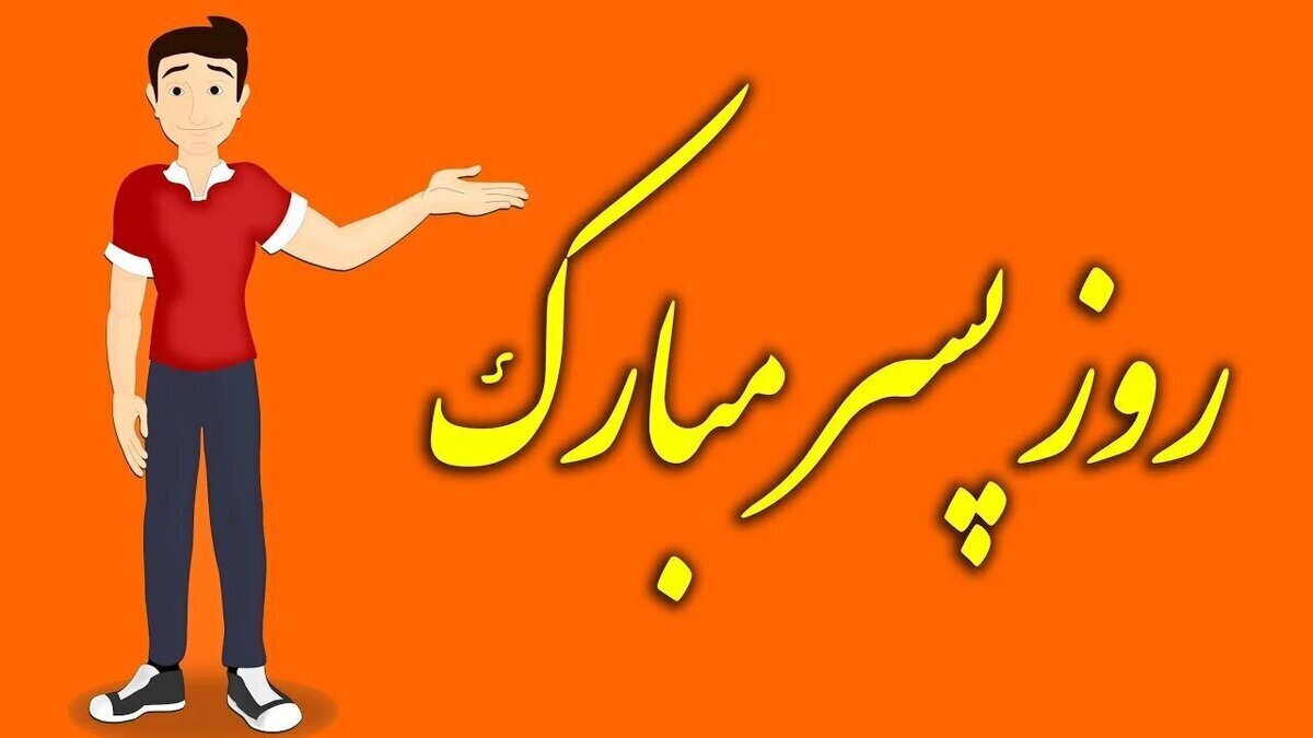 امروز جمعه ۲۶ اردیبهشت روز پسر است / زیباترین پیام‌های تبریک برای روز پسر