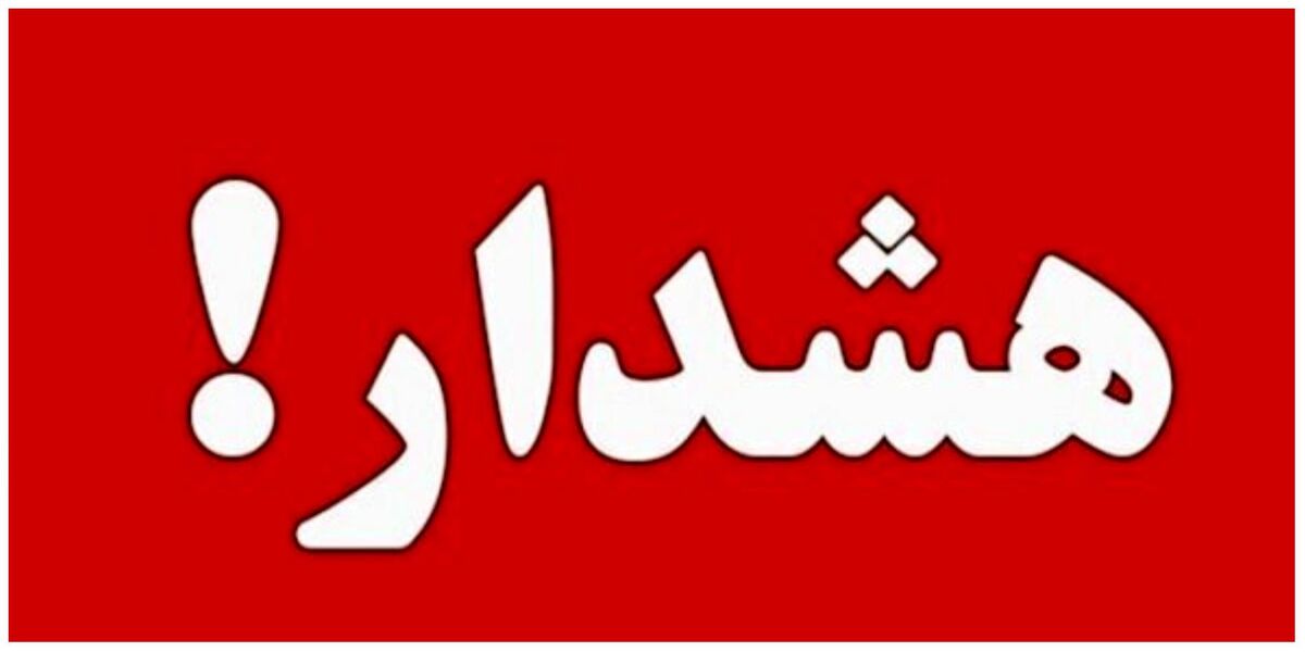 هشدار فوری به تهرانی‌ها