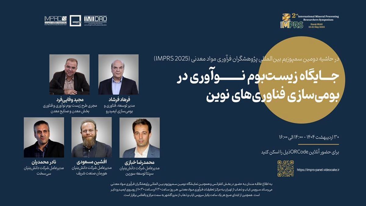 پنل تخصصی «زیست‌بوم نوآوری» در دومین سمپوزیوم بین المللی پژوهشگران فرآوری موادمعدنی