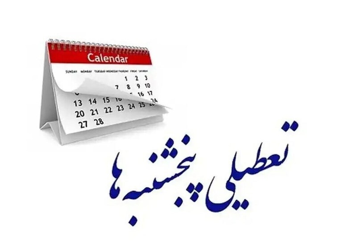 مجمع تشخیص تکلیف تعطیلی پنجشنبه‌ها را روشن کرد