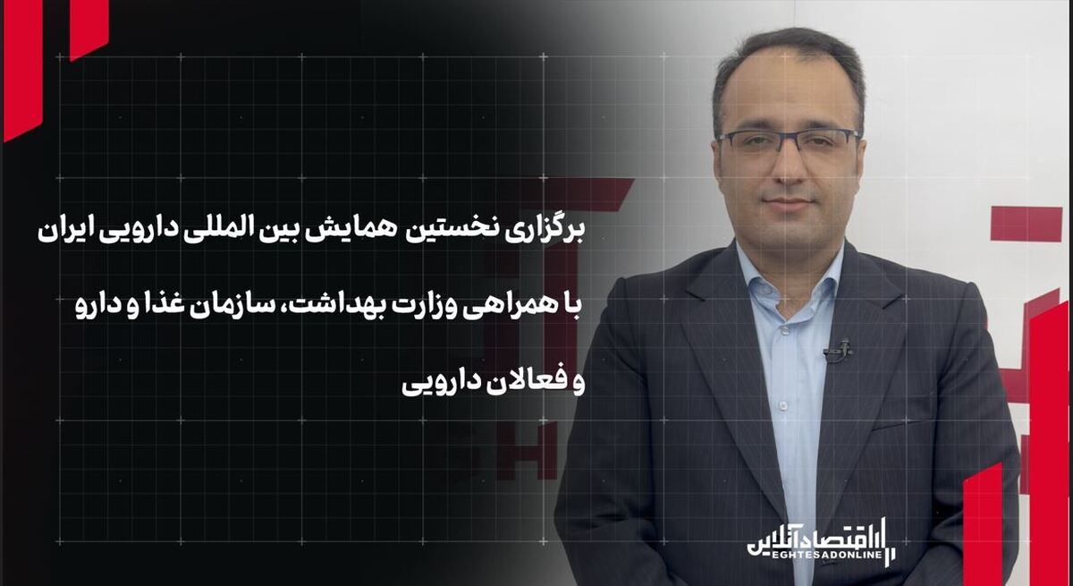 برگزاری نخستین همایش بین‌المللی دارویی کشور با همراهی وزارت بهداشت، سازمان غذا ودارو و فعالان دارویی