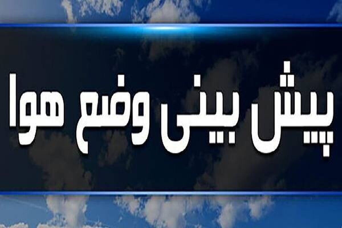 هواشناسی ایران ۳۱ اردیبهشت ۱۴۰۴؛ ناپایداری‌ جوی از البرز تا خلیج‌‌فارس