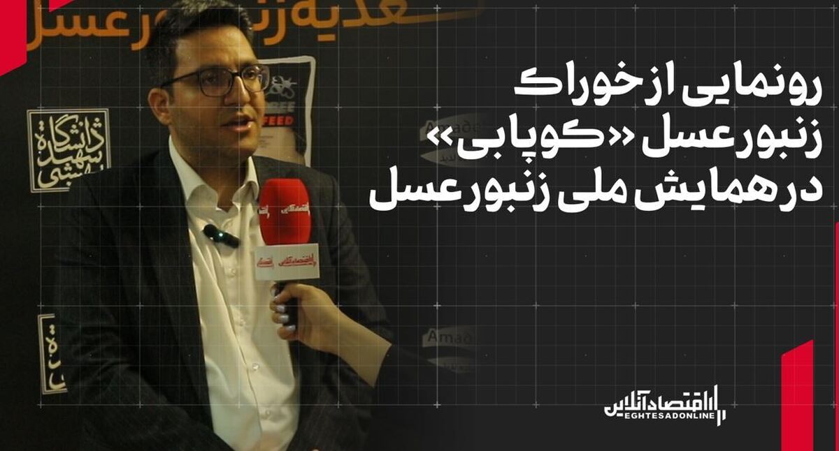 رونمایی از خوراک زنبور عسل «کوپابی» در همایش ملی زنبور عسل