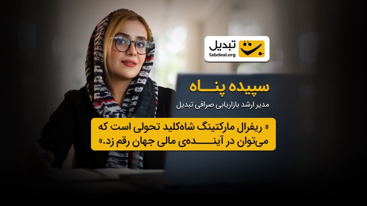 گزارش مصاحبه با سپیده پناه، مدیر ارشد بازاریابی صرافی ارز دیجیتال تبدیل؛ نگاهینو به بازاریابی ارجاعی در فینتک ایران