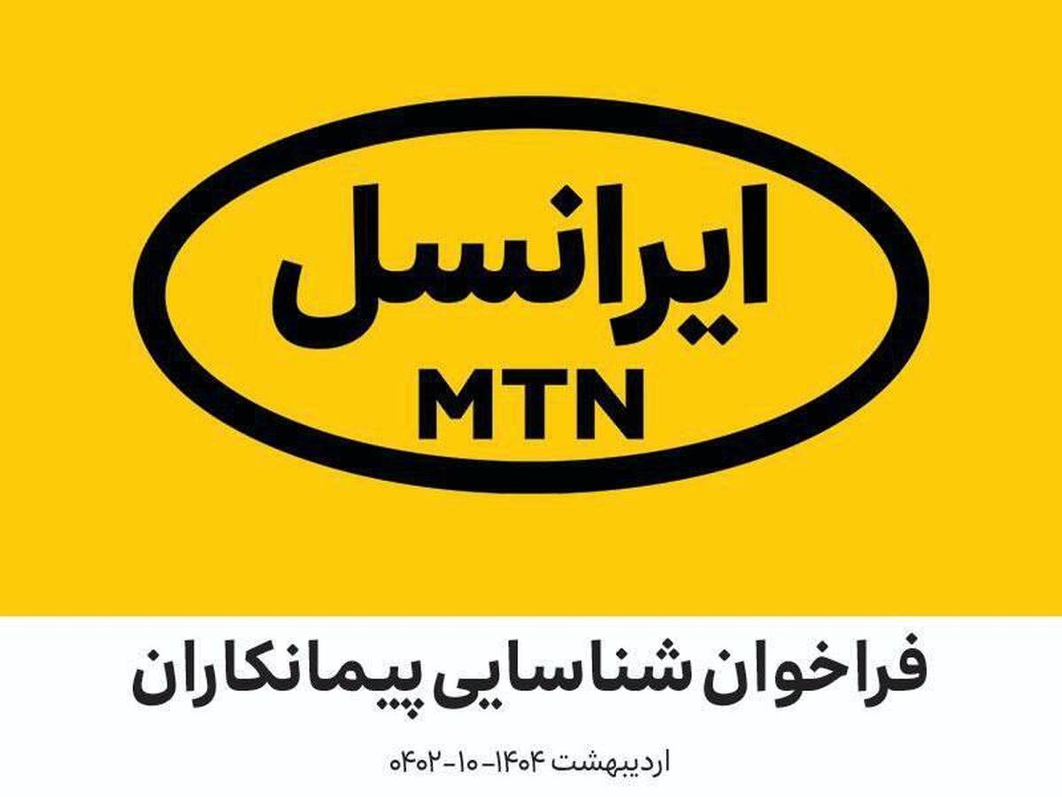 فراخوان شناسایی پیمانکاران در زمینه مشاوره تخصصی شیلدهای کانتینر ارتباطیایرانسل (اردیبهشت ۱۴۰۴ - ۱۰-۰۴۰۲)