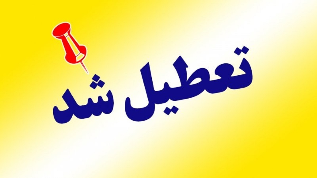 فوری/ سه شنبه ۶ خرداد ۱۴۰۴ تعطیل رسمی است؟