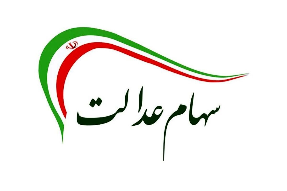 ارزش سهام عدالت ۵۳۲ هزار تومانی امروز یکشنبه ۴ خرداد ۱۴۰۴ +جدول