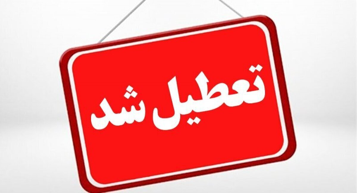 تعطیلی مدارس و ادارات استان یزد فردا دوشنبه ۵ خرداد
