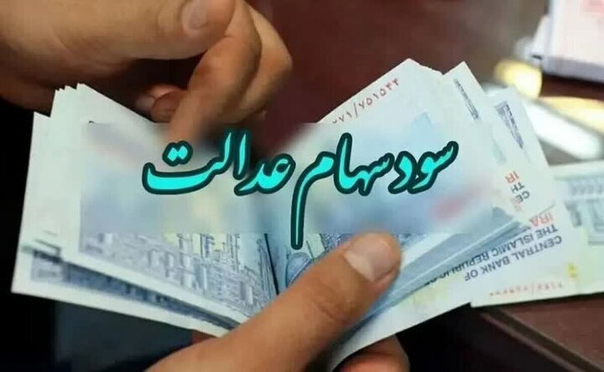 واریزی غیر منتظره برای ۶۱ میلیون ایرانی / سود سهام عدالت جدید از راه رسید