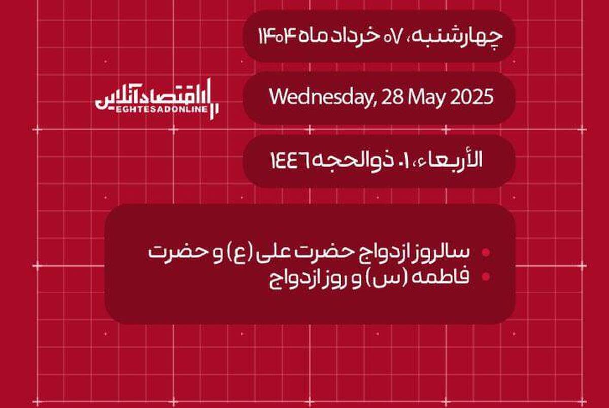 امروز هفتم خرداد ۱۴۰۴ چه روزی است؟ / تاریخ امروز به میلادی و قمری