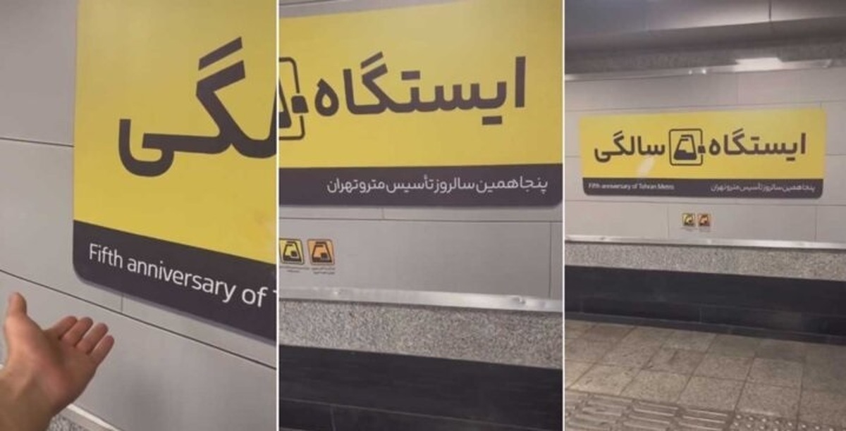 سوتی شهرداری تهران؛ اگر انگلیسی بلد باشید متروی نوتری سوار می‌شوید!+ فیلم