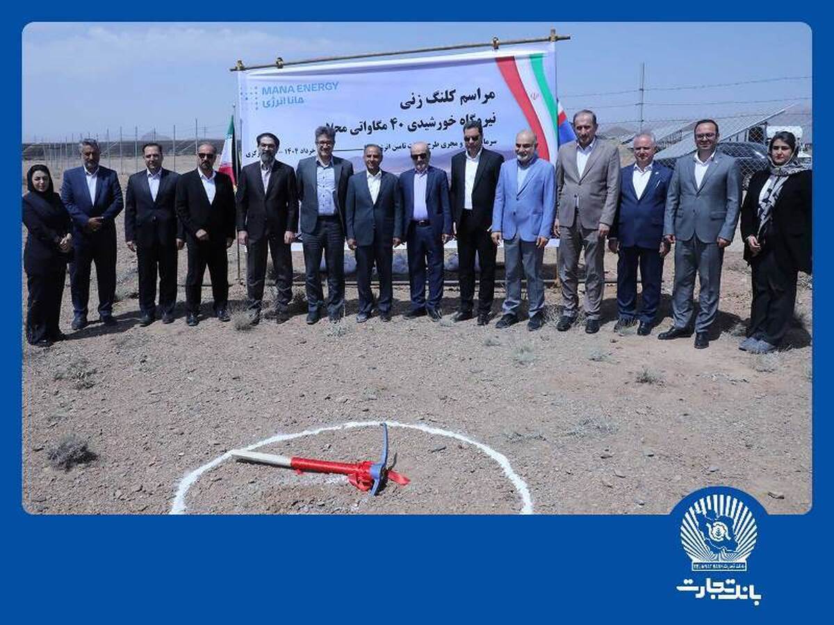 بانک تجارت با هدف نقش‌آفرینی در جبران ناترازی‌های حوزه انرژی کشور در میدان حضوردارد