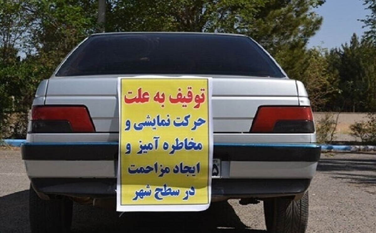 خودروی شما با انجام این کار حتماً توقیف می‌شود!