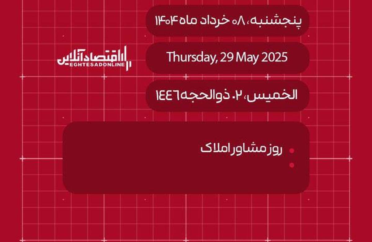 امروز هشتم خرداد ۱۴۰۴ چه روزی است؟ / تاریخ امروز به میلادی و قمری
