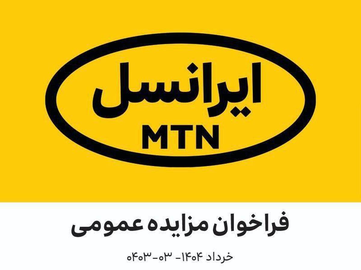 فراخوان مزایده عمومی شِلتِر مستعمل ایرانسل (خرداد ۱۴۰۴ – ۰۳-۰۴۰۳)