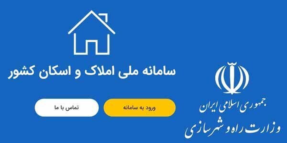 راهنمای ثبت نام در سامانه املاک و اسکان ۱۴۰۴ / مستاجران و مالکین چگونه ثبت نامکنند؟