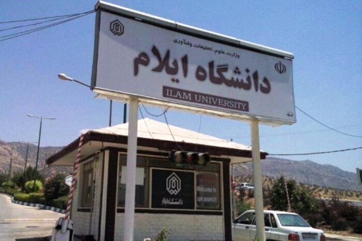 مسمومیت ۱۷ نفر از دانشجویان دانشگاه ایلام در خوابگاه