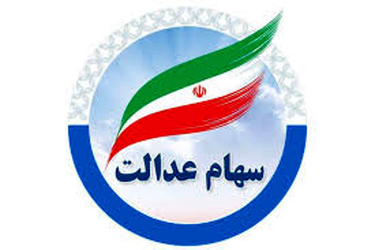 خبرمهم برای دارندگان سهام عدالت / سود سهام عدالت خرداد ماه واریز می‌شود؟